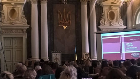 У Львові триває перша міжнародна науково-практична конференція про нормативно-правове регулювання діяльності новітніх релігійних рухів і сект