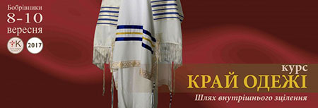 Запрошуємо всіх відвідати курс «Край одежі. Шлях внутрішнього зцілення»