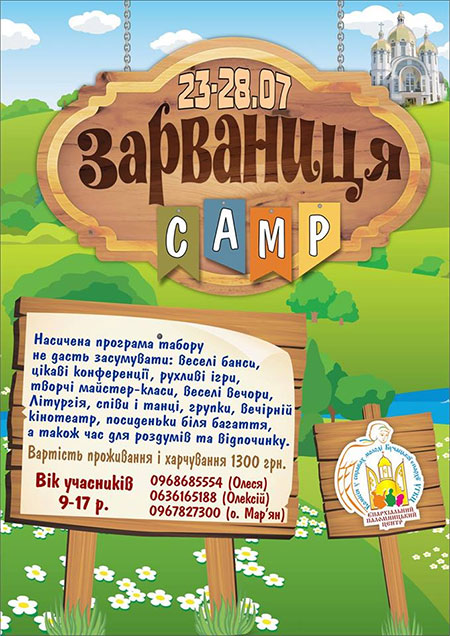 Зарваниця camp 2018