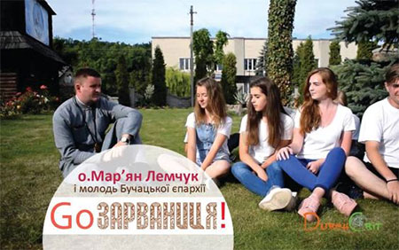 Ну, що зустрінемося у Зарваниці? А ти – з нами?+відео