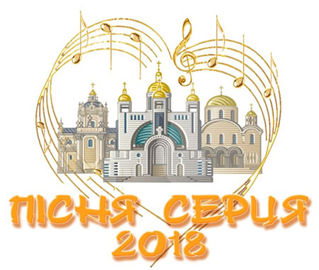 Положення конкурсу “Пісня серця 2018″
