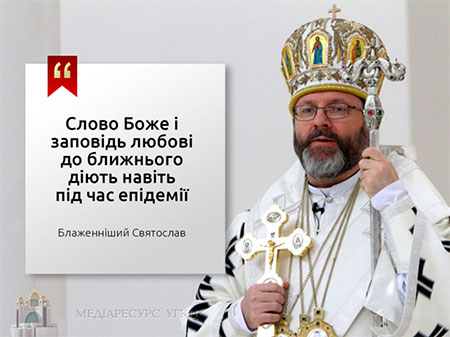 Коронавірус: Коментар Блаженнішого Святослава, Глави УГКЦ