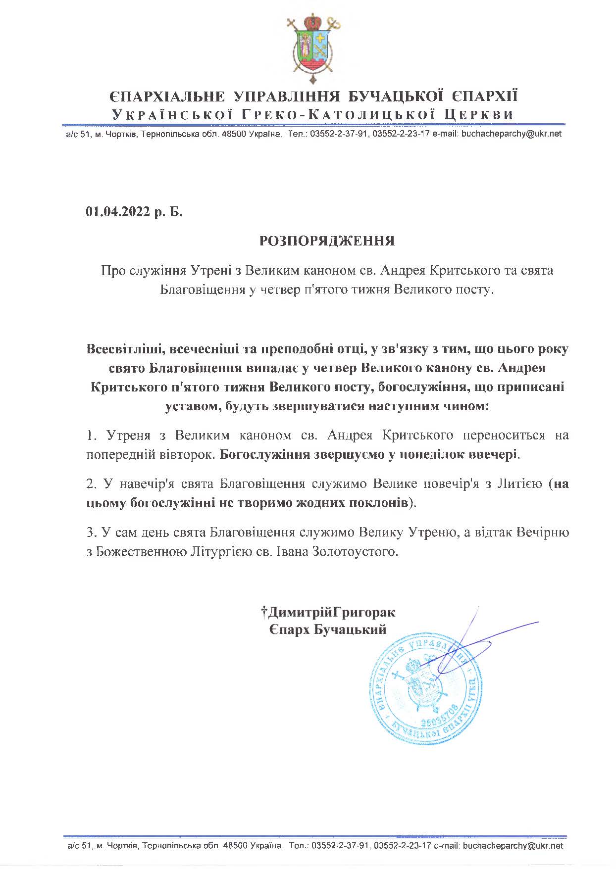 РОЗПОРЯДЖЕННЯ Про служіння Утрені з Великим каноном св. Андрея Критського та свята Благовіщення у четвер п'ятого тижня Великого посту.