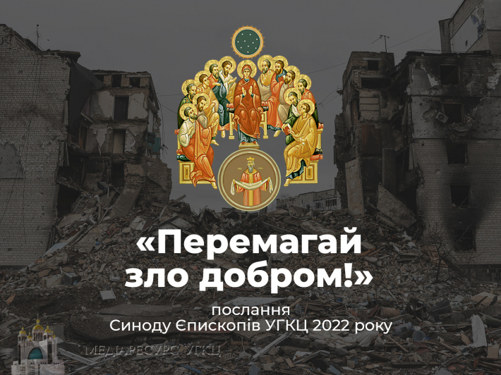 «Перемагай зло добром!» (Рим. 12, 21): Послання Синоду Єпископів УГКЦ 2022 року