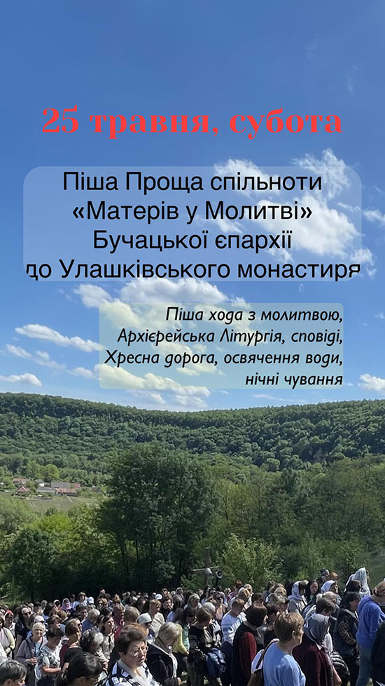 Піша проща «Матерів у Молитві» до Улашківського монастиря