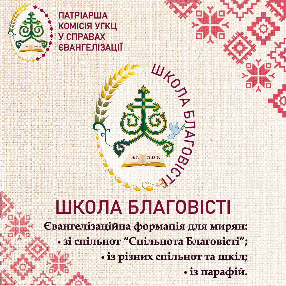 Патріарша комісія у справах євангелізації УГКЦ запрошує на Школу Благовісті!