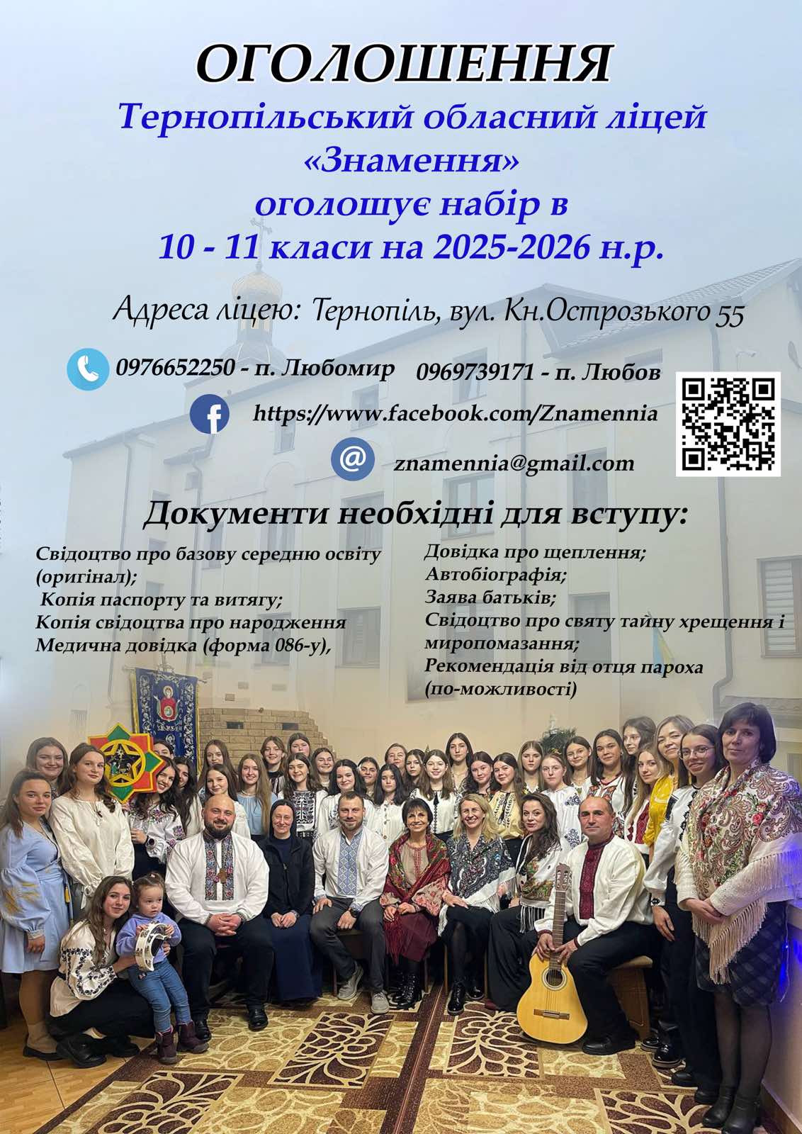 Тернопільський обласний ліцей “Знамення” оголошує набір в 10-11 класи на 2025-2026 н.р