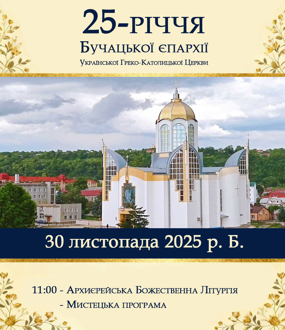 Чверть століття служіння: 30 листопада - ювілей Бучацької єпархії УГКЦ