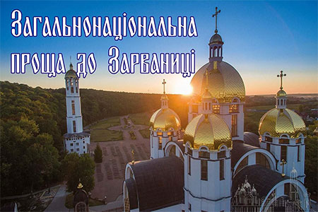 Піша проща з Чорткова до Зарваниці 14-16 липня