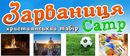 Християнький табір у Зарваниці. Анонс
